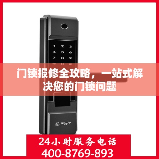 门锁报修全攻略，一站式解决您的门锁问题