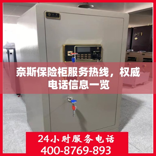 奈斯保险柜服务热线，权威电话信息一览