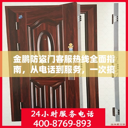 金鹏防盗门客服热线全面指南，从电话到服务，一次搞定！
