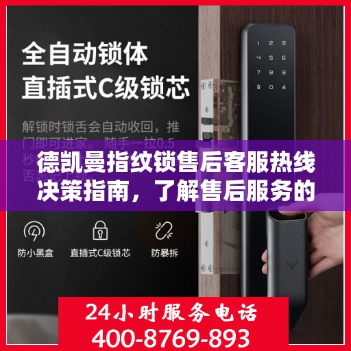 德凯曼指纹锁售后客服热线决策指南，了解售后服务的关键一步