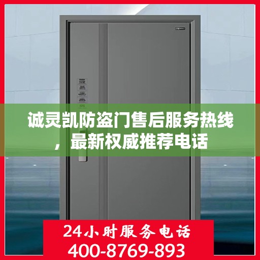 诚灵凯防盗门售后服务热线，最新权威推荐电话
