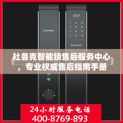 杜鲁克智能锁售后服务中心，专业权威售后指南手册
