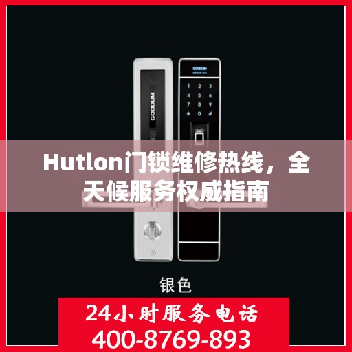 Hutlon门锁维修热线，全天候服务权威指南