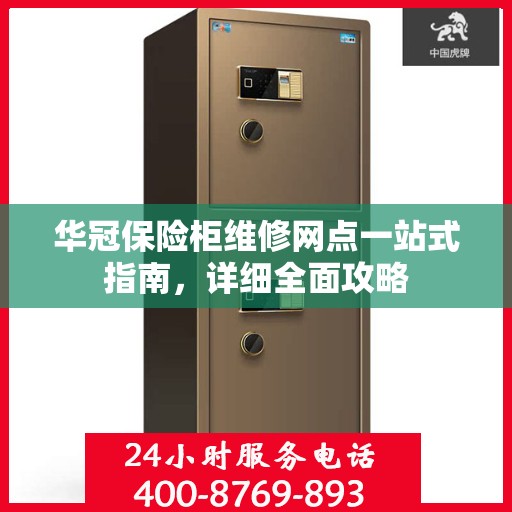 华冠保险柜维修网点一站式指南，详细全面攻略