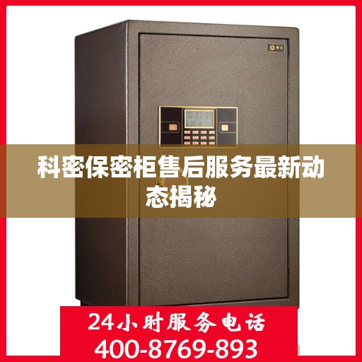科密保密柜售后服务最新动态揭秘