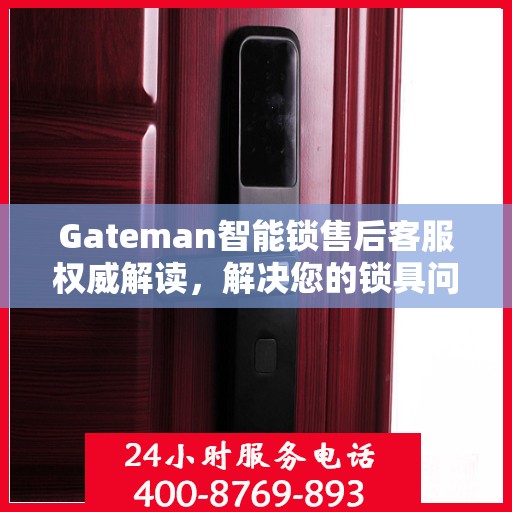 Gateman智能锁售后客服权威解读，解决您的锁具问题