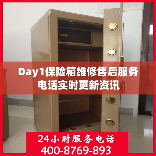 Day1保险箱维修售后服务电话实时更新资讯