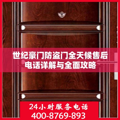 世纪豪门防盗门全天候售后电话详解与全面攻略