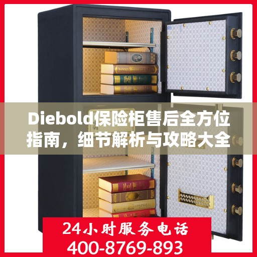 Diebold保险柜售后全方位指南，细节解析与攻略大全
