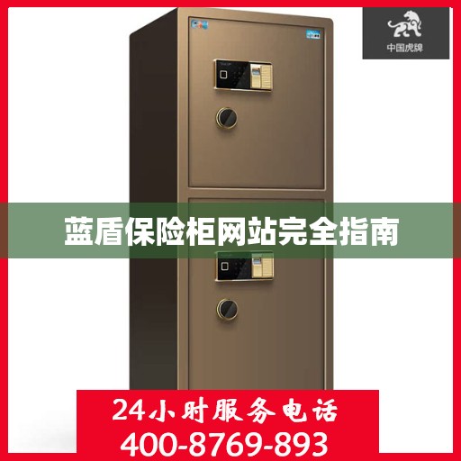 蓝盾保险柜网站完全指南