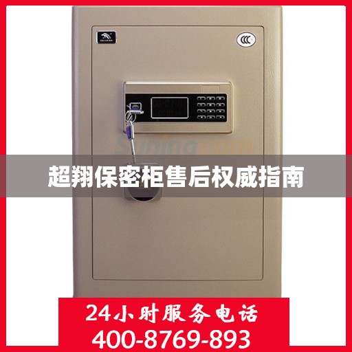 超翔保密柜售后权威指南