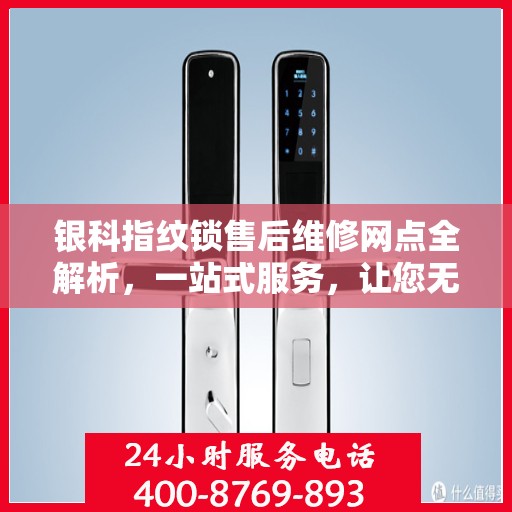 银科指纹锁售后维修网点全解析，一站式服务，让您无忧！