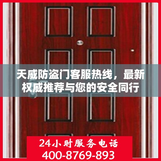 天威防盗门客服热线，最新权威推荐与您的安全同行