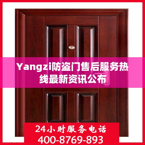 Yangzi防盗门售后服务热线最新资讯公布