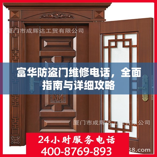 富华防盗门维修电话，全面指南与详细攻略