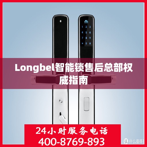 Longbel智能锁售后总部权威指南