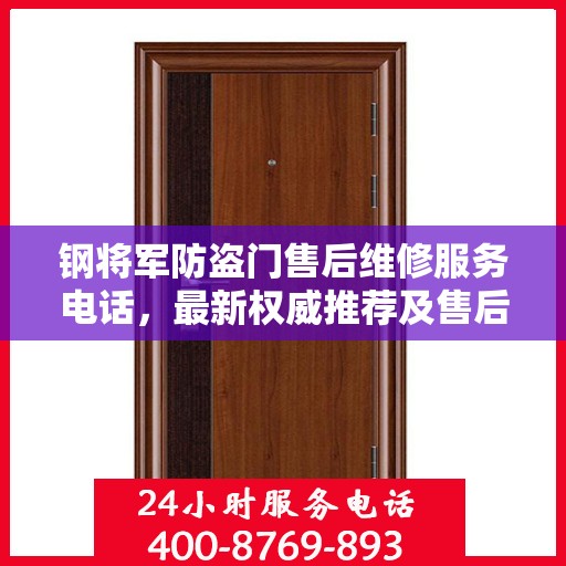 钢将军防盗门售后维修服务电话，最新权威推荐及售后支持指南