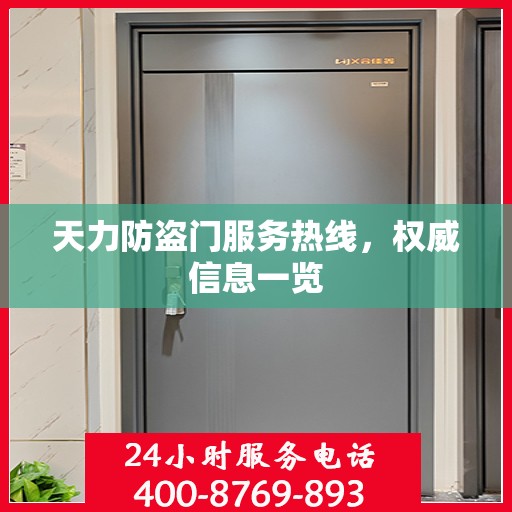 天力防盗门服务热线，权威信息一览