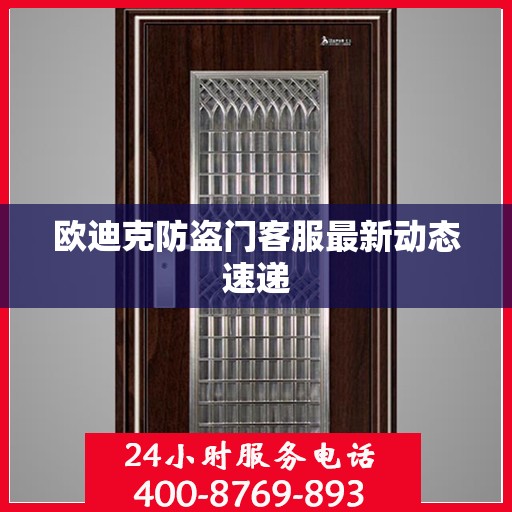 欧迪克防盗门客服最新动态速递