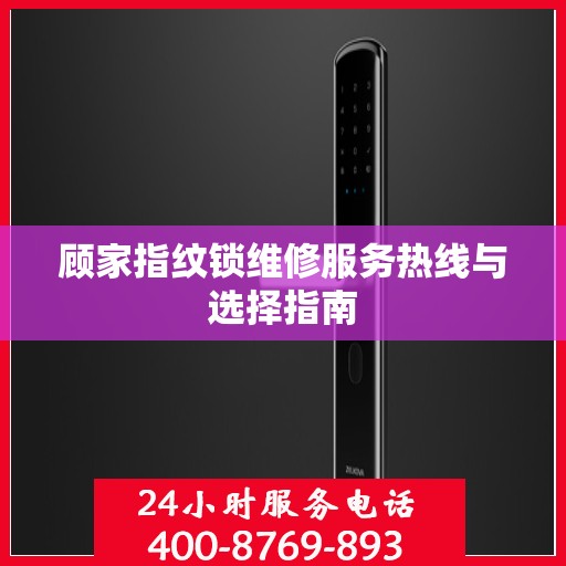 顾家指纹锁维修服务热线与选择指南