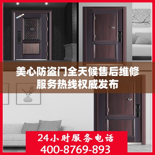 美心防盗门全天候售后维修服务热线权威发布