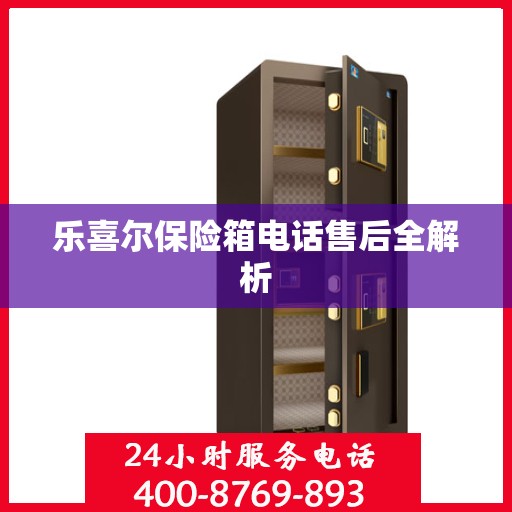 乐喜尔保险箱电话售后全解析