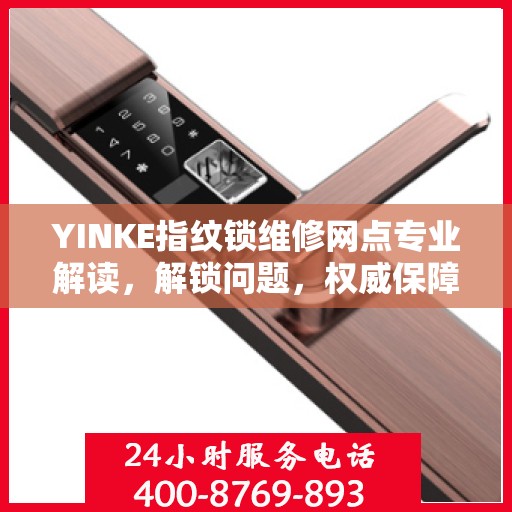 YINKE指纹锁维修网点专业解读，解锁问题，权威保障