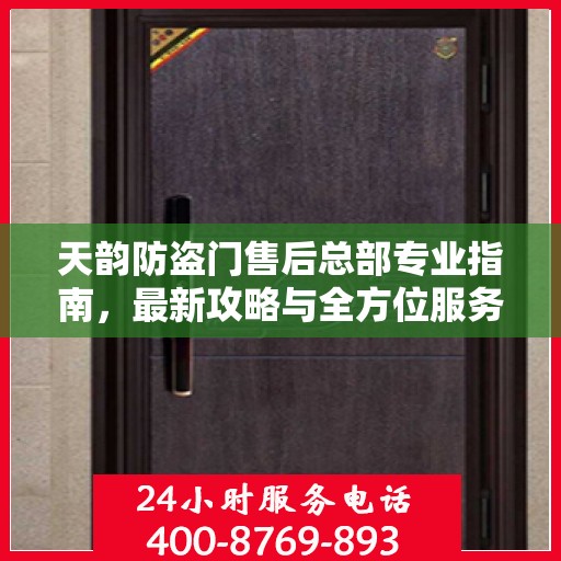天韵防盗门售后总部专业指南，最新攻略与全方位服务支持