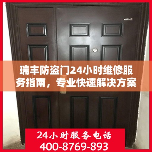 瑞丰防盗门24小时维修服务指南，专业快速解决方案最新攻略