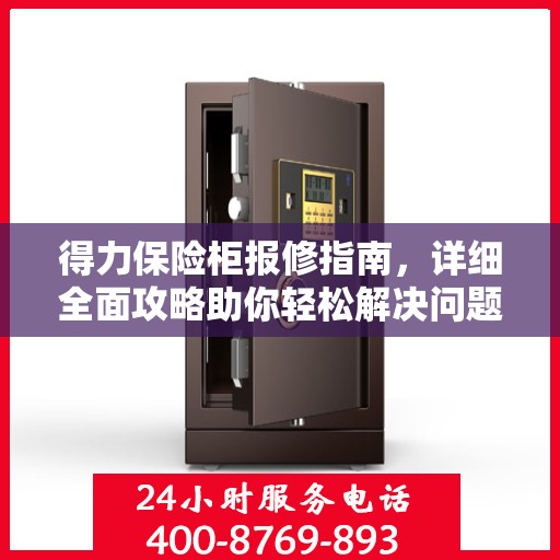 得力保险柜报修指南，详细全面攻略助你轻松解决问题