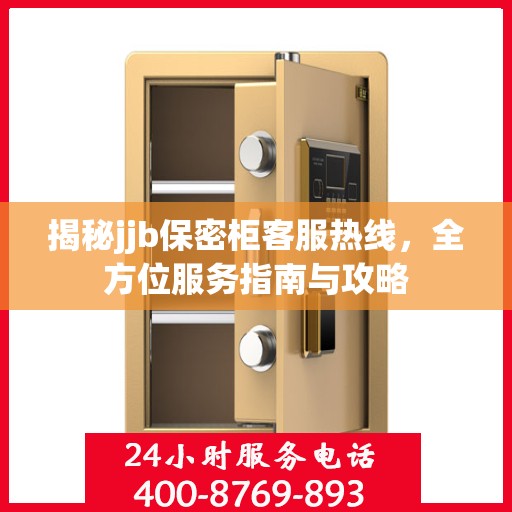 揭秘jjb保密柜客服热线，全方位服务指南与攻略