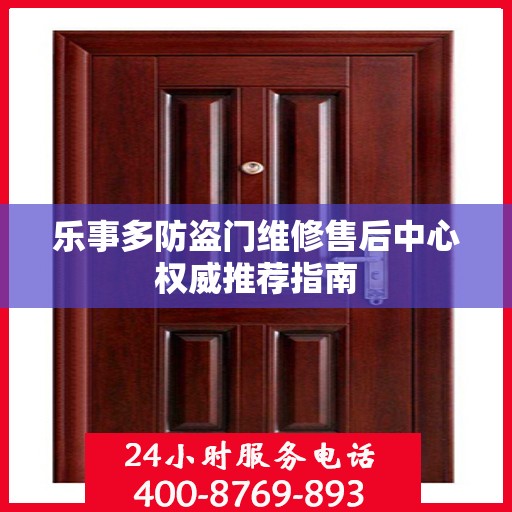 乐事多防盗门维修售后中心权威推荐指南