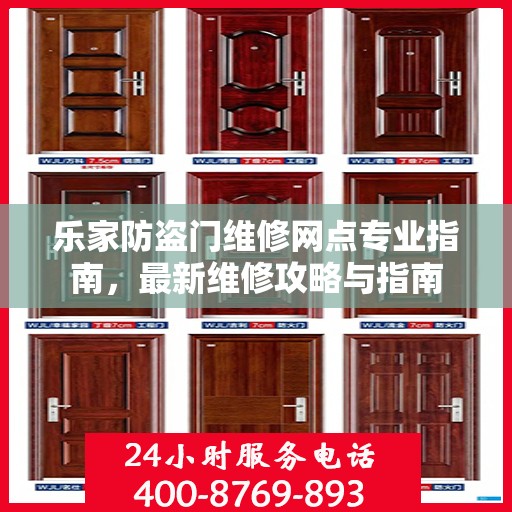 乐家防盗门维修网点专业指南，最新维修攻略与指南