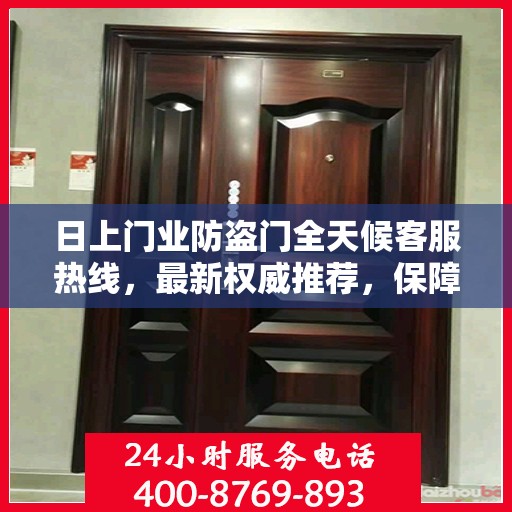 日上门业防盗门全天候客服热线，最新权威推荐，保障您的安全需求