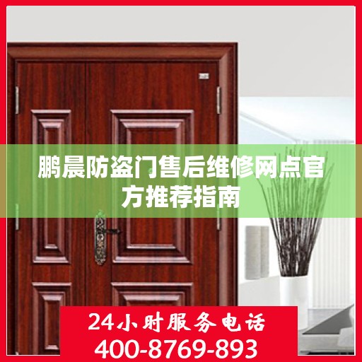 鹏晨防盗门售后维修网点官方推荐指南