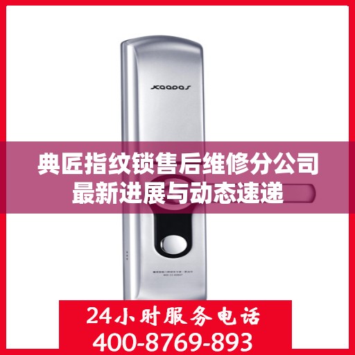 典匠指纹锁售后维修分公司最新进展与动态速递