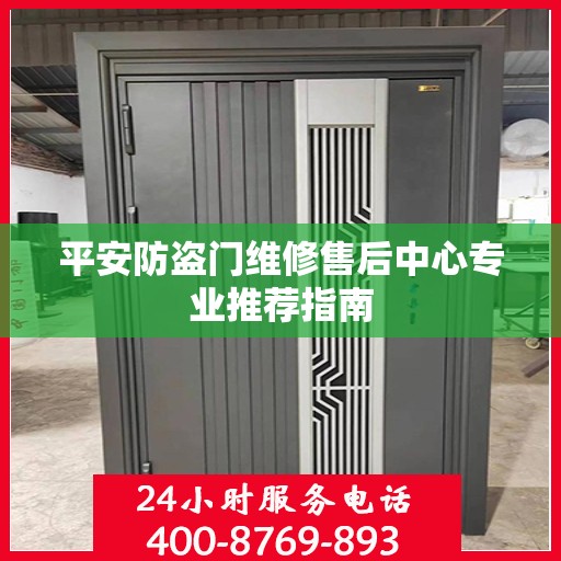 平安防盗门维修售后中心专业推荐指南