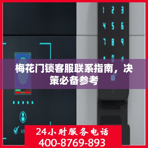 梅花门锁客服联系指南，决策必备参考