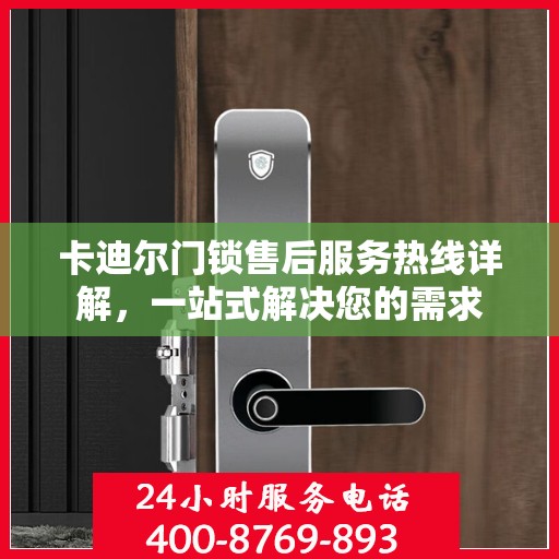 卡迪尔门锁售后服务热线详解，一站式解决您的需求