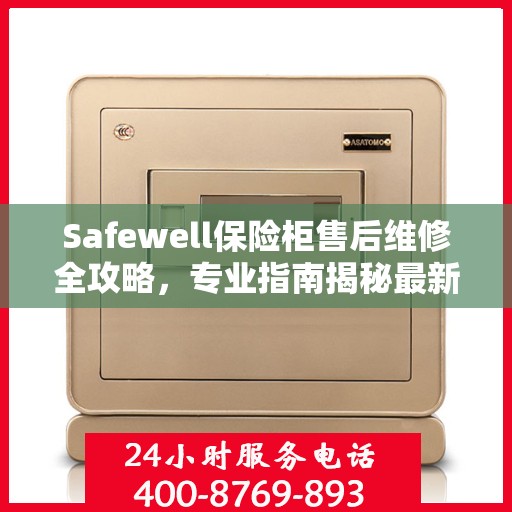 Safewell保险柜售后维修全攻略，专业指南揭秘最新维修秘籍