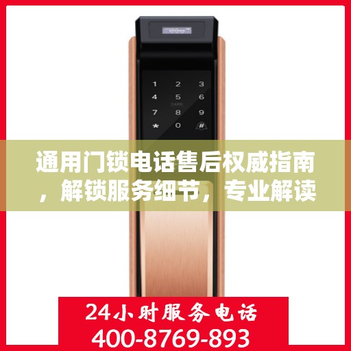 通用门锁电话售后权威指南，解锁服务细节，专业解读为您排忧解难