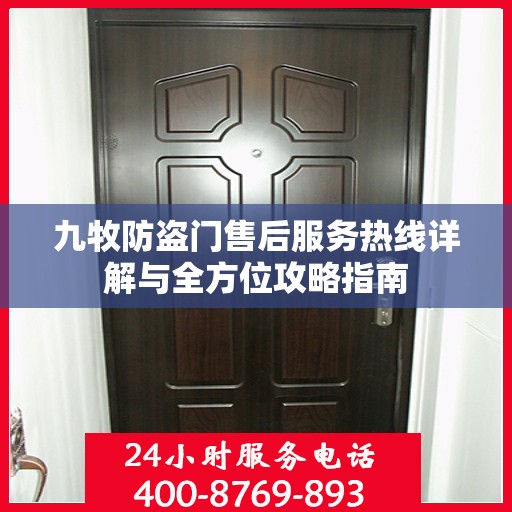 九牧防盗门售后服务热线详解与全方位攻略指南