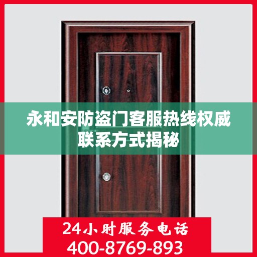 永和安防盗门客服热线权威联系方式揭秘