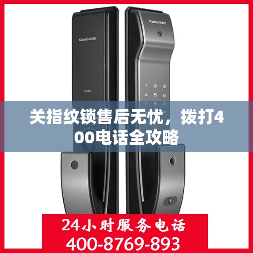 关指纹锁售后无忧，拨打400电话全攻略
