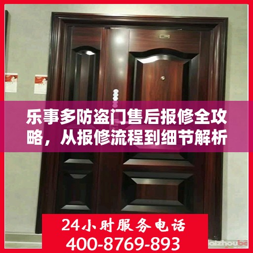 乐事多防盗门售后报修全攻略，从报修流程到细节解析一步到位！