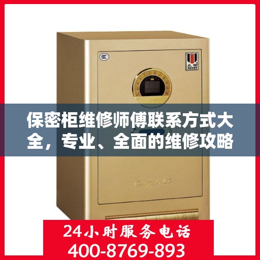 保密柜维修师傅联系方式大全，专业、全面的维修攻略