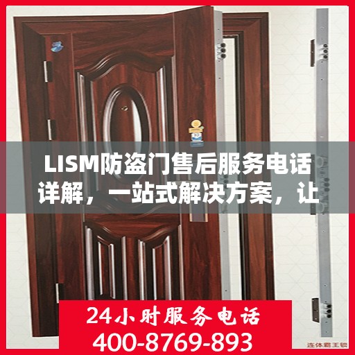 LISM防盗门售后服务电话详解，一站式解决方案，让您轻松无忧！