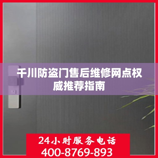 千川防盗门售后维修网点权威推荐指南