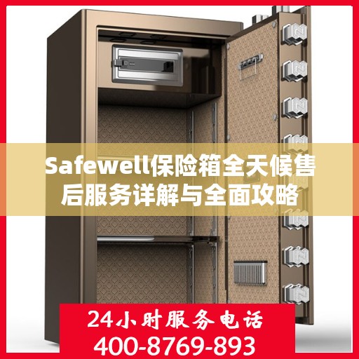 Safewell保险箱全天候售后服务详解与全面攻略
