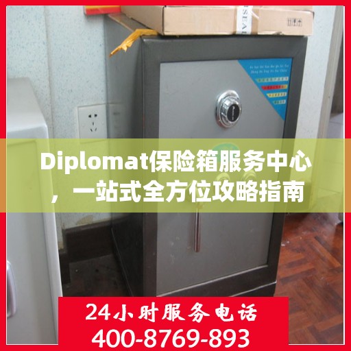 Diplomat保险箱服务中心，一站式全方位攻略指南